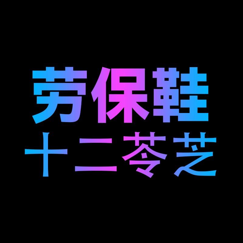 十二苓芝山东曲雅商贸有限公司家居专卖店