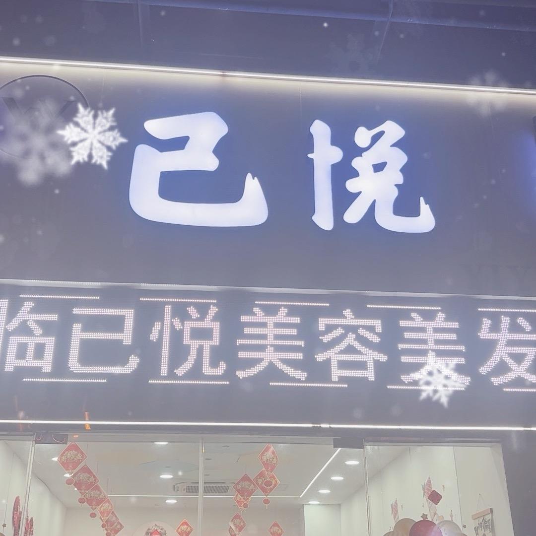 已悦美容美发官方号