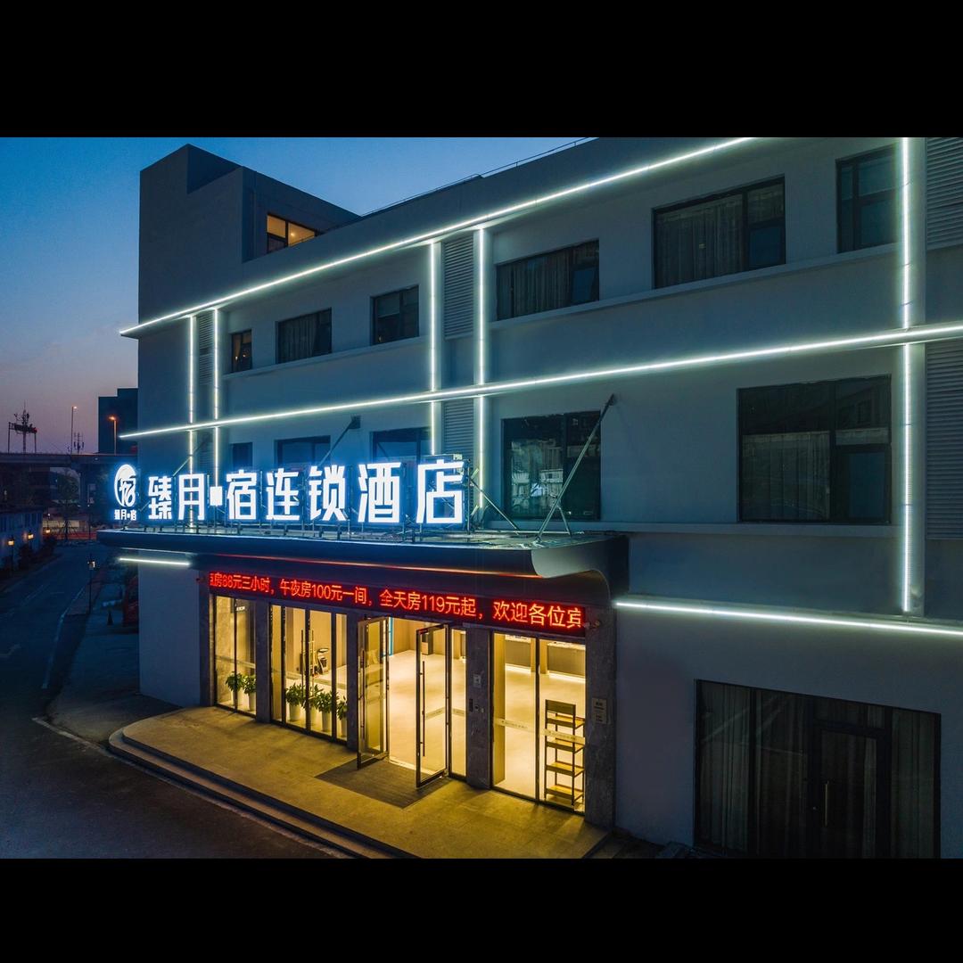 荆州市臻月宿连锁酒店