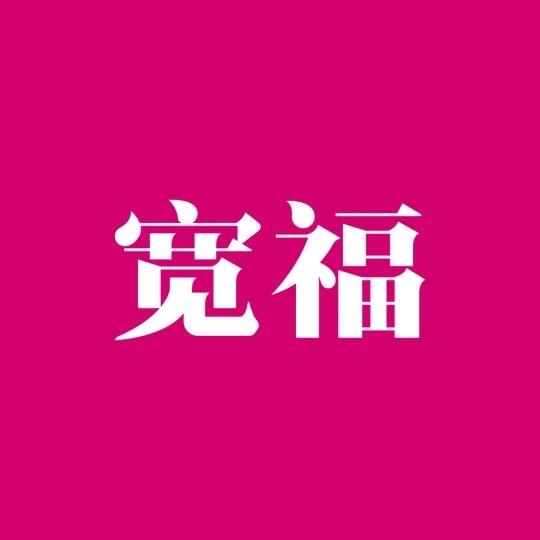 宽福李老抠