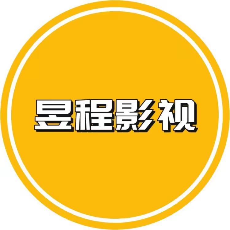 昱程影视