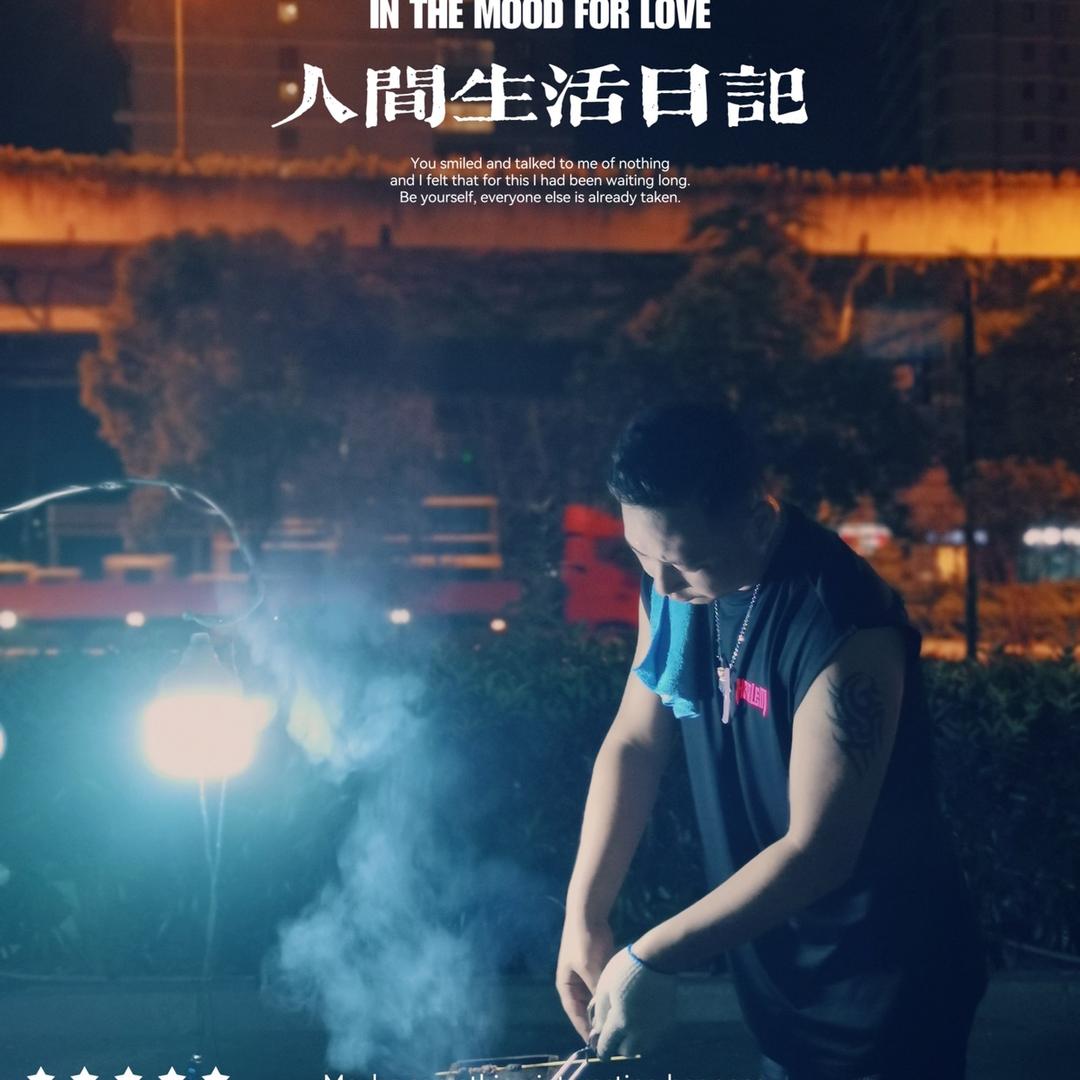 觅乐东北烤串