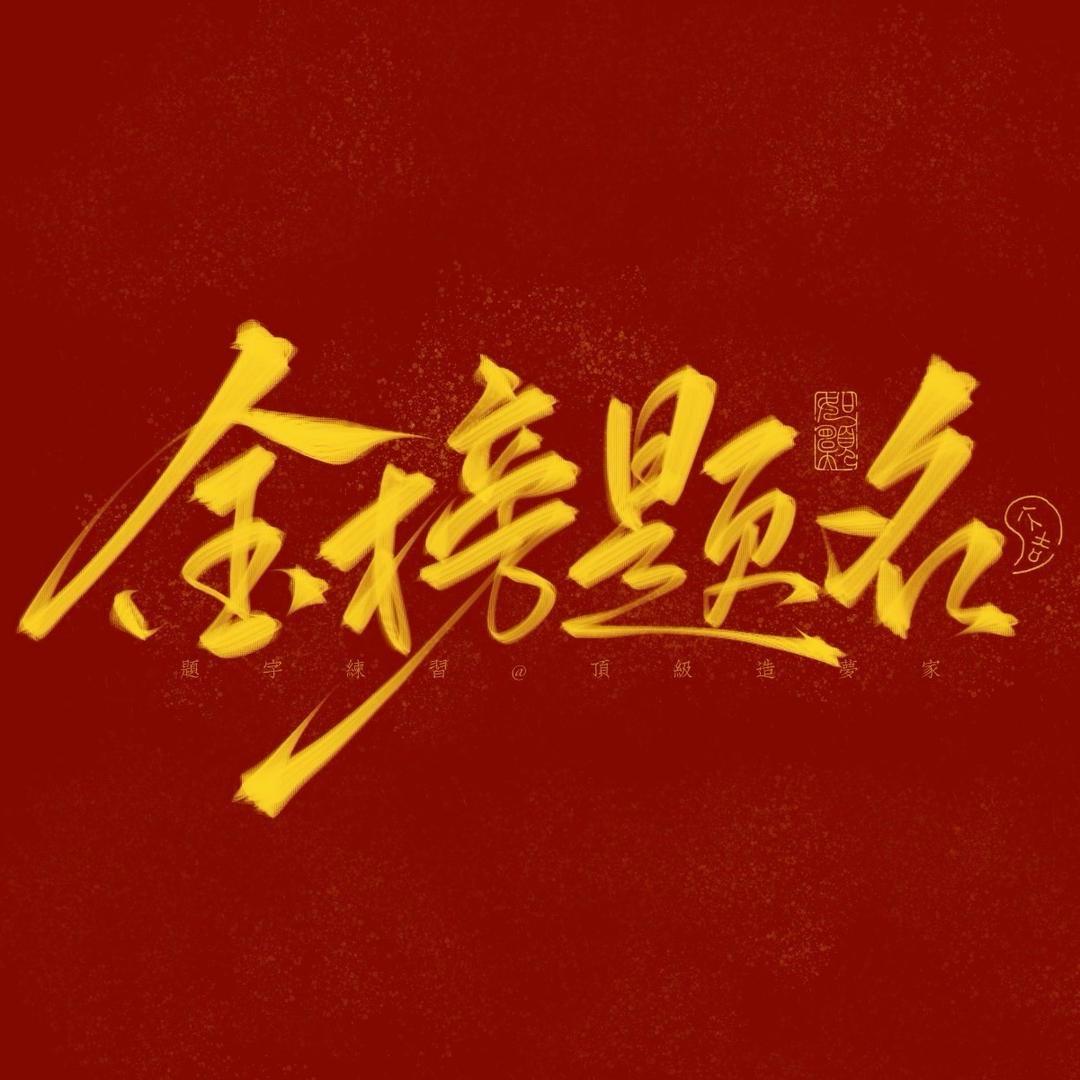 谢老師