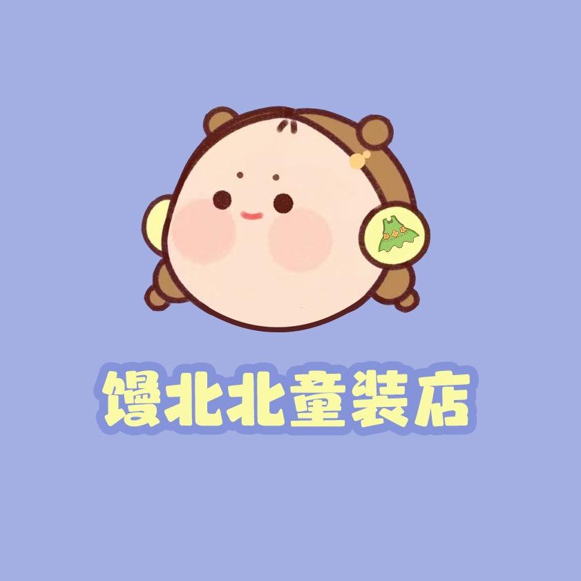 馒北北品牌童装