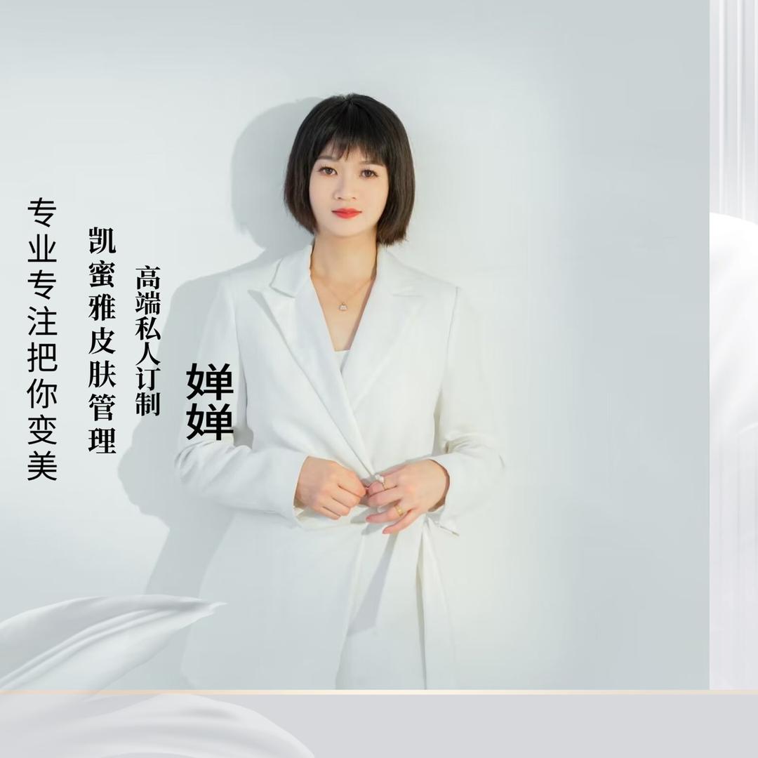 凯蜜雅皮肤管理~婵婵