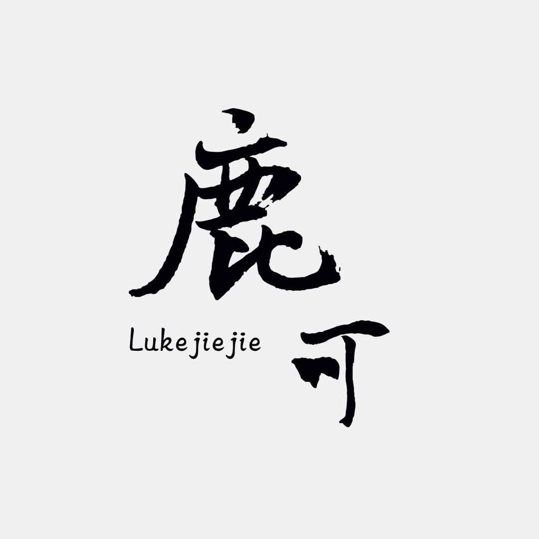 鹿可姐姐| 文玩搭配日记