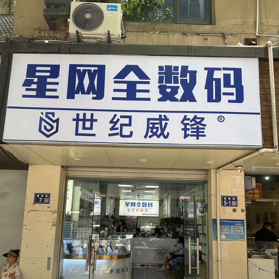 昆山星网全·二手回收置换