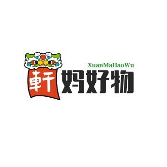轩妈好物分享