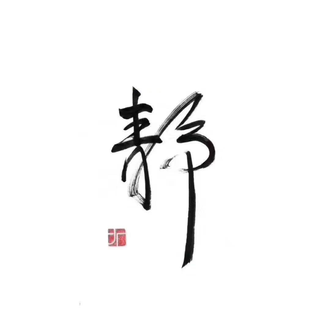 静思魔兽