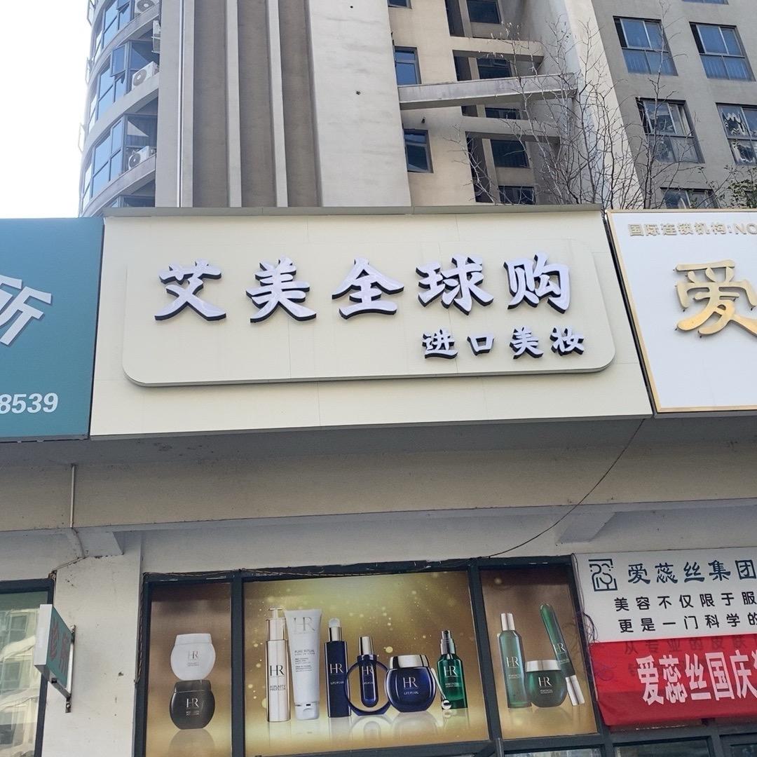 艾美全球购
