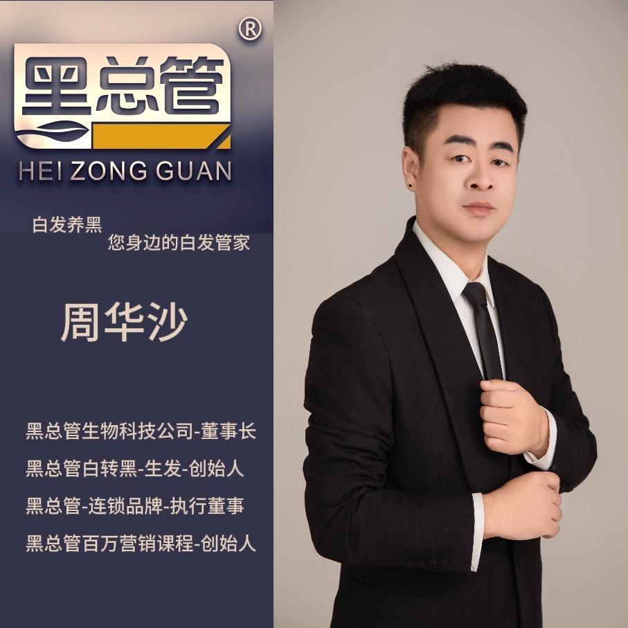 黑总管-华沙-董事长