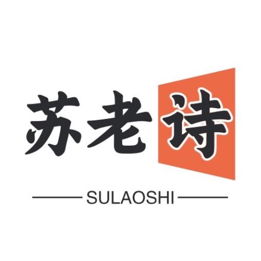 苏老诗