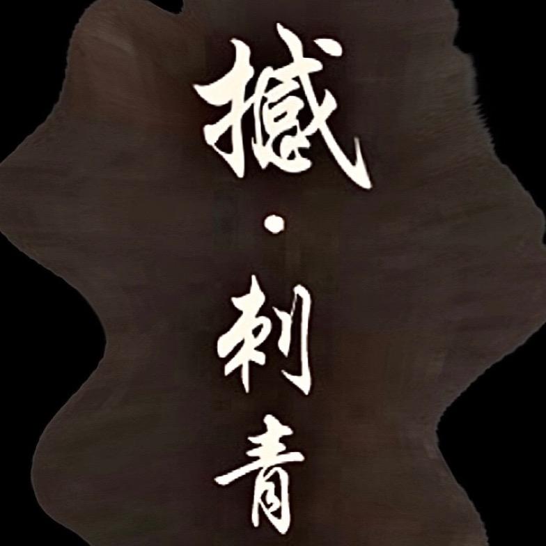撼·刺青主理人 特特