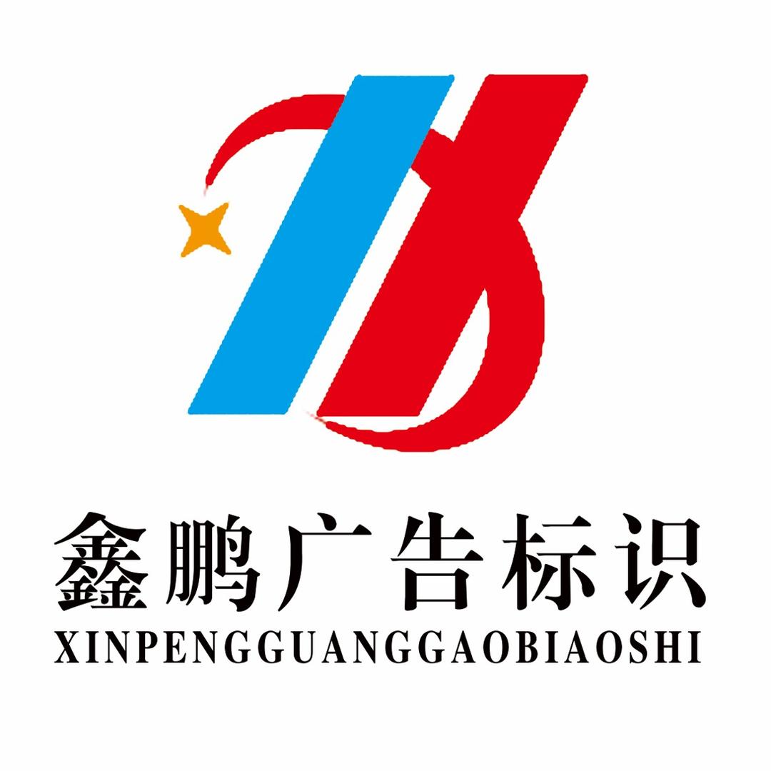 蒙城县鑫鹏广告标识有限公司