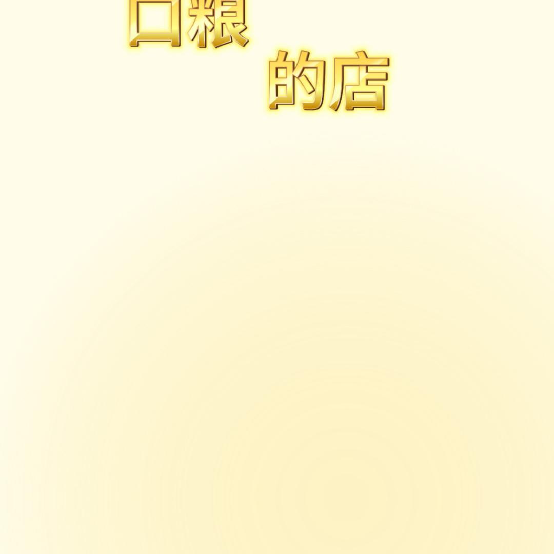 口粮的店