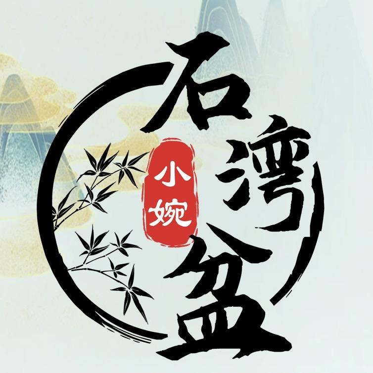 小婉石湾花盆