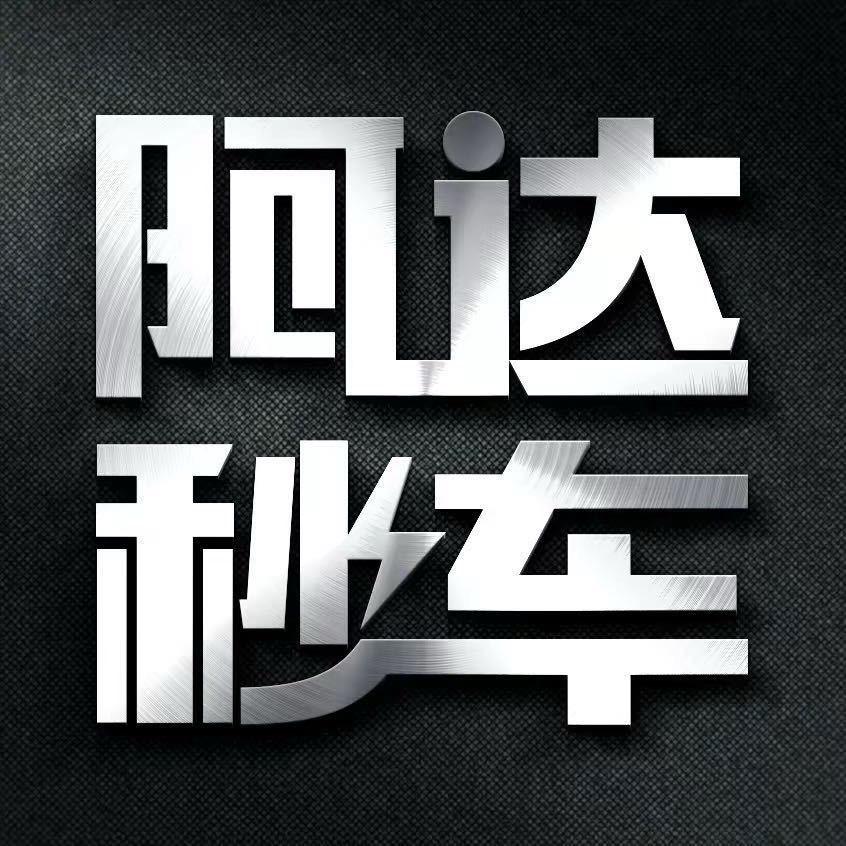 阿达秒车