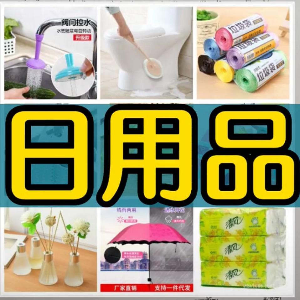 伟伟日常用品