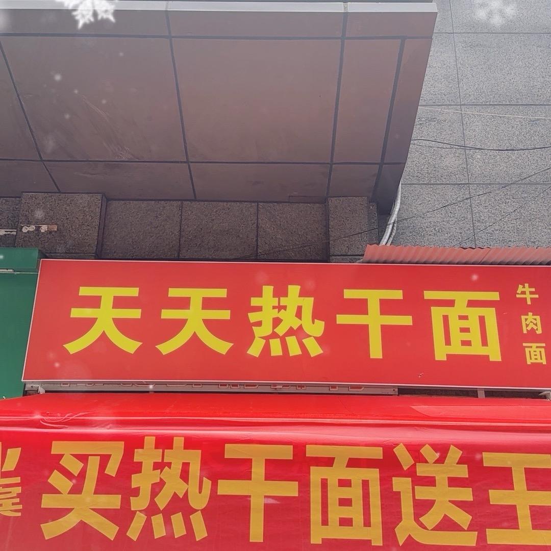 天天热干面 公安街店
