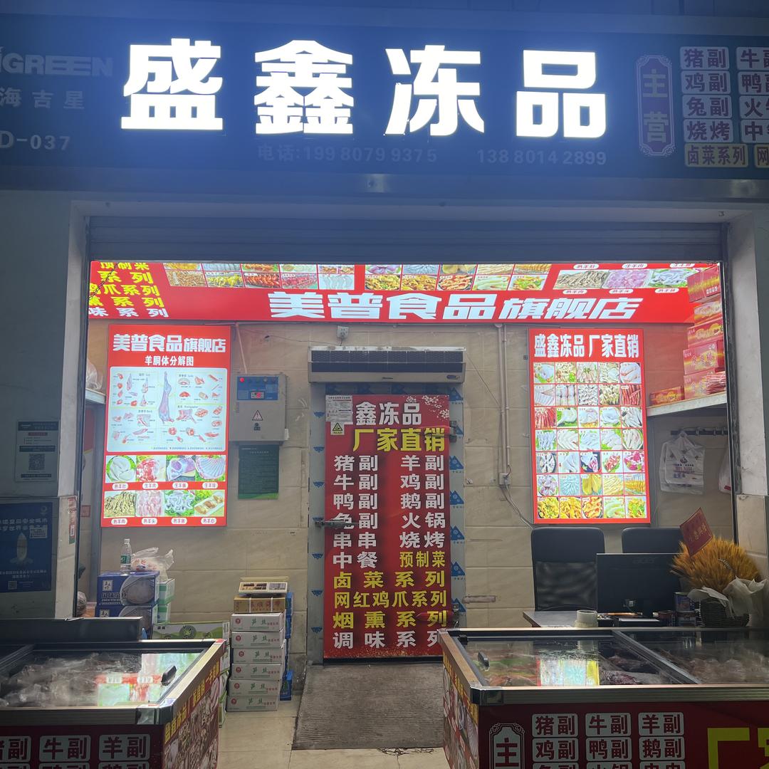盛鑫冻品邓琴～白家店