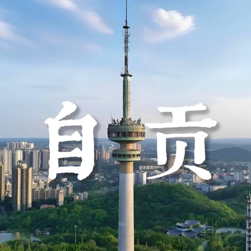 美好生活在自贡