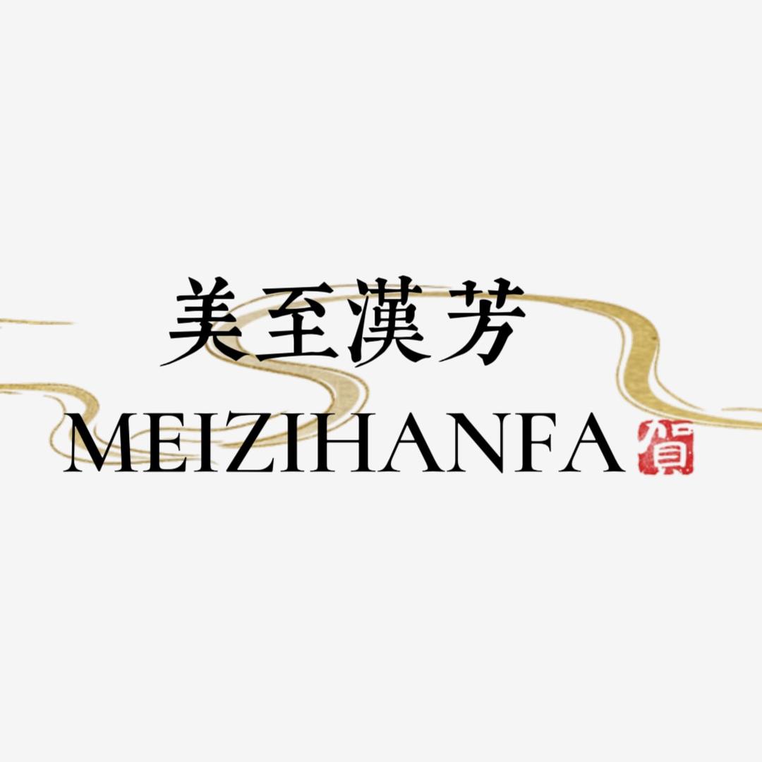美至汉芳MEIZIHANFA