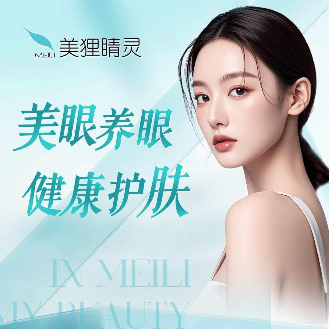 美狸睛灵艾美•美学生活店长