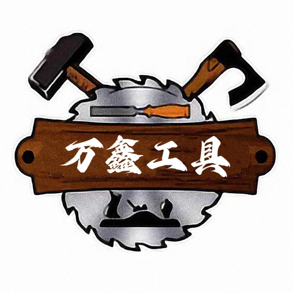 万鑫工具