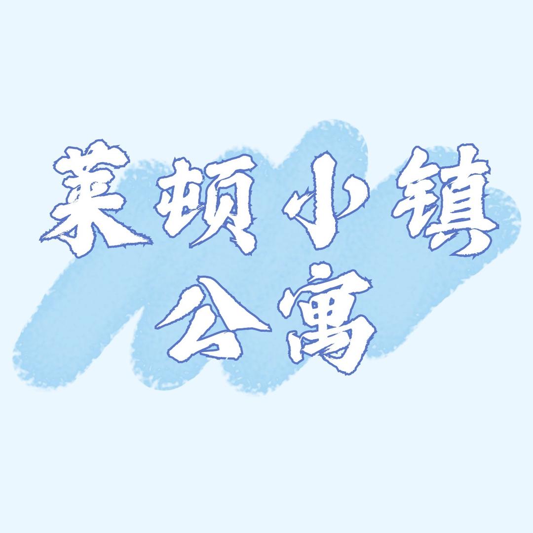 莱顿小镇海景公寓