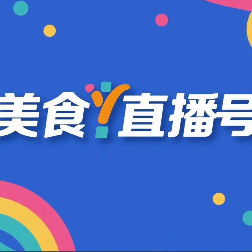 深圳美食（直播号）