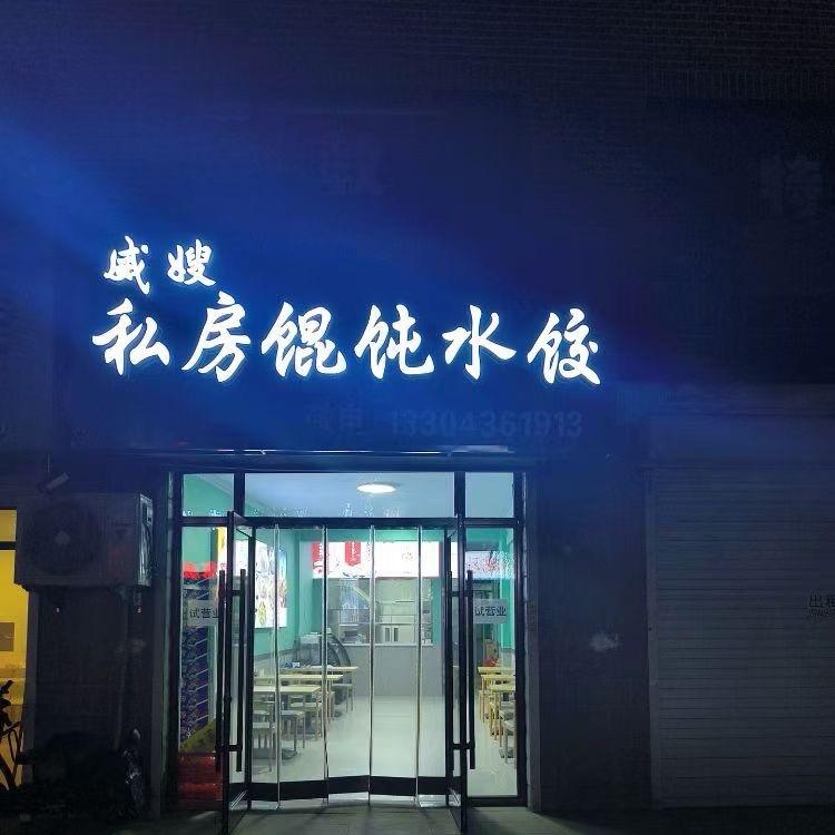 大安市威嫂私房馄饨水饺