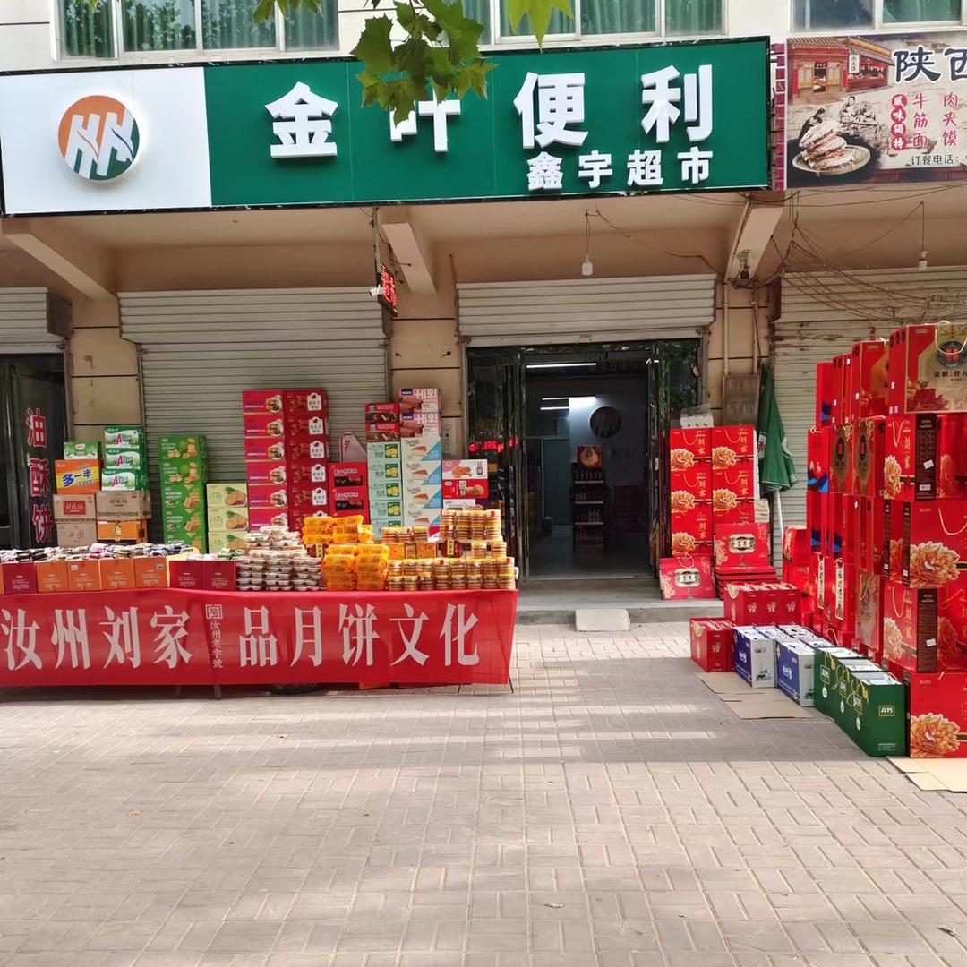 鑫宇超市