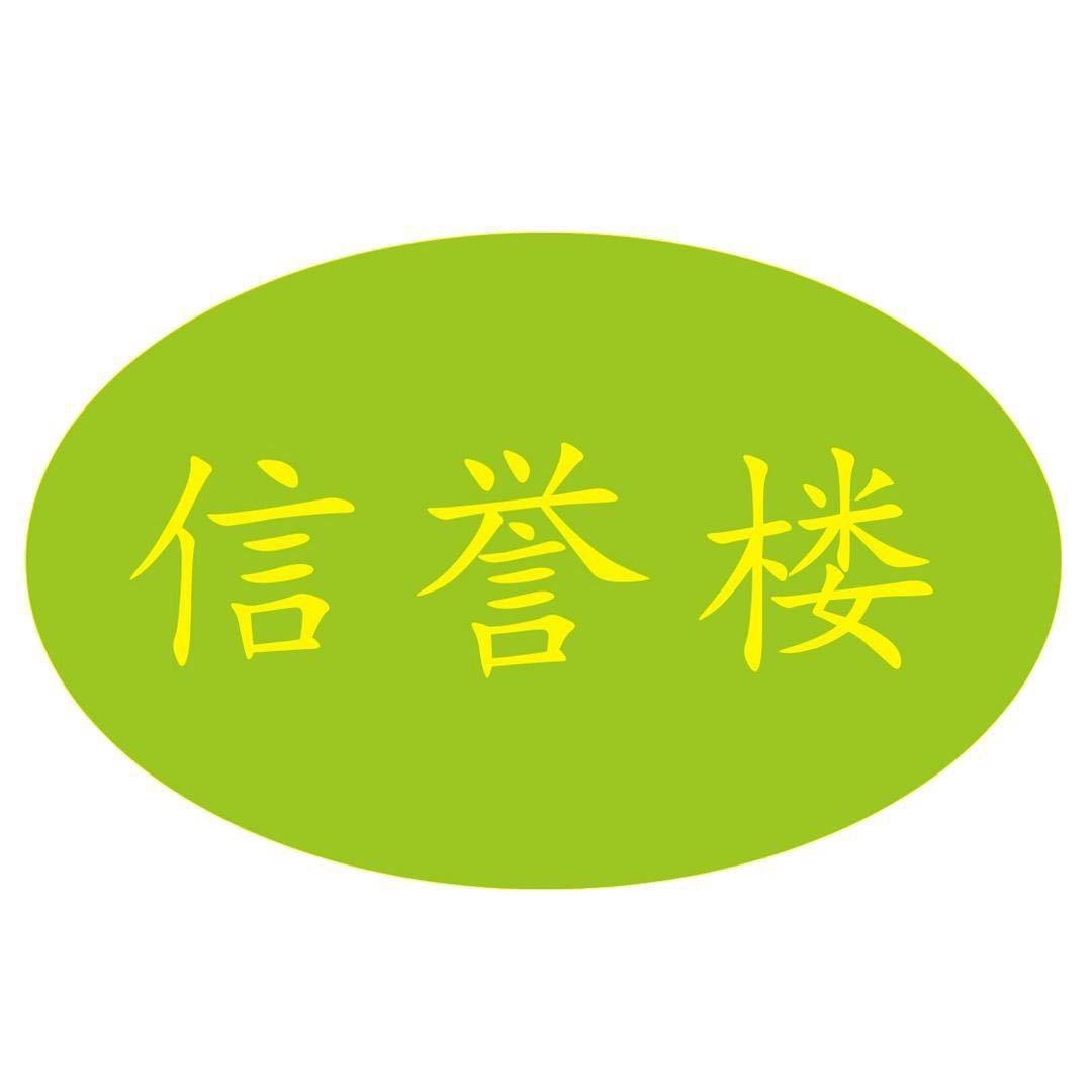 信誉楼暖宿家纺