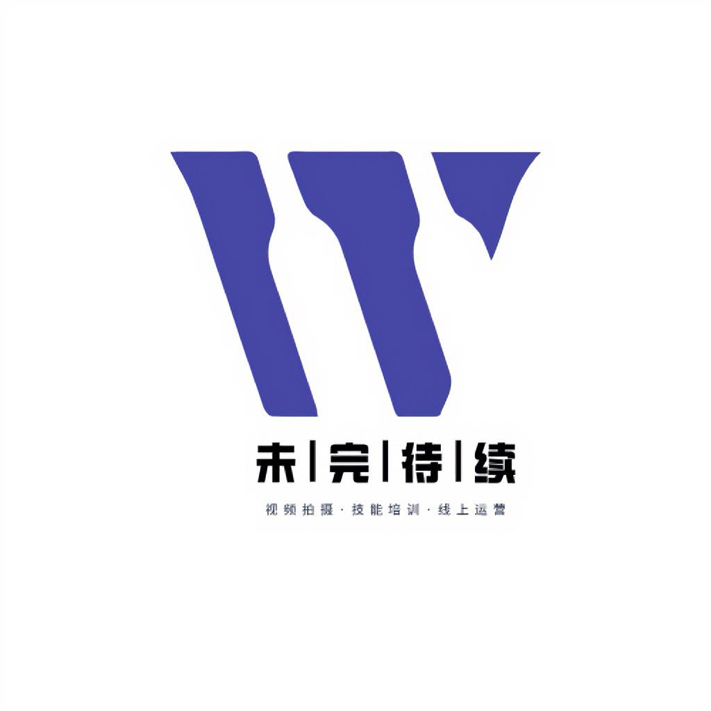 未完待续工作室