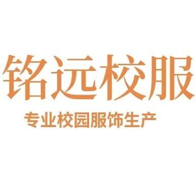 江西铭远校服