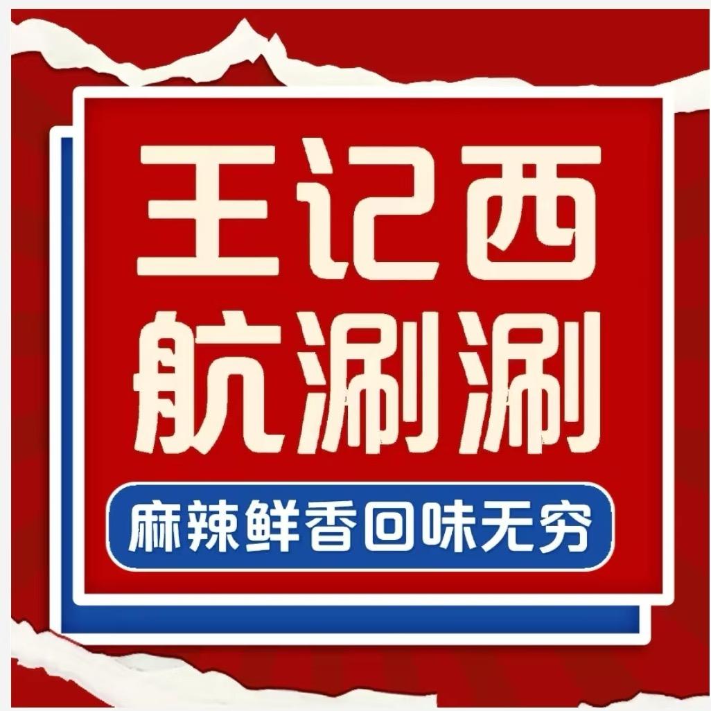王记西航涮涮