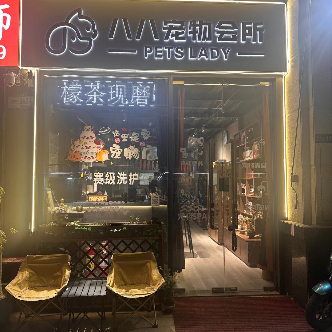 八八宠物