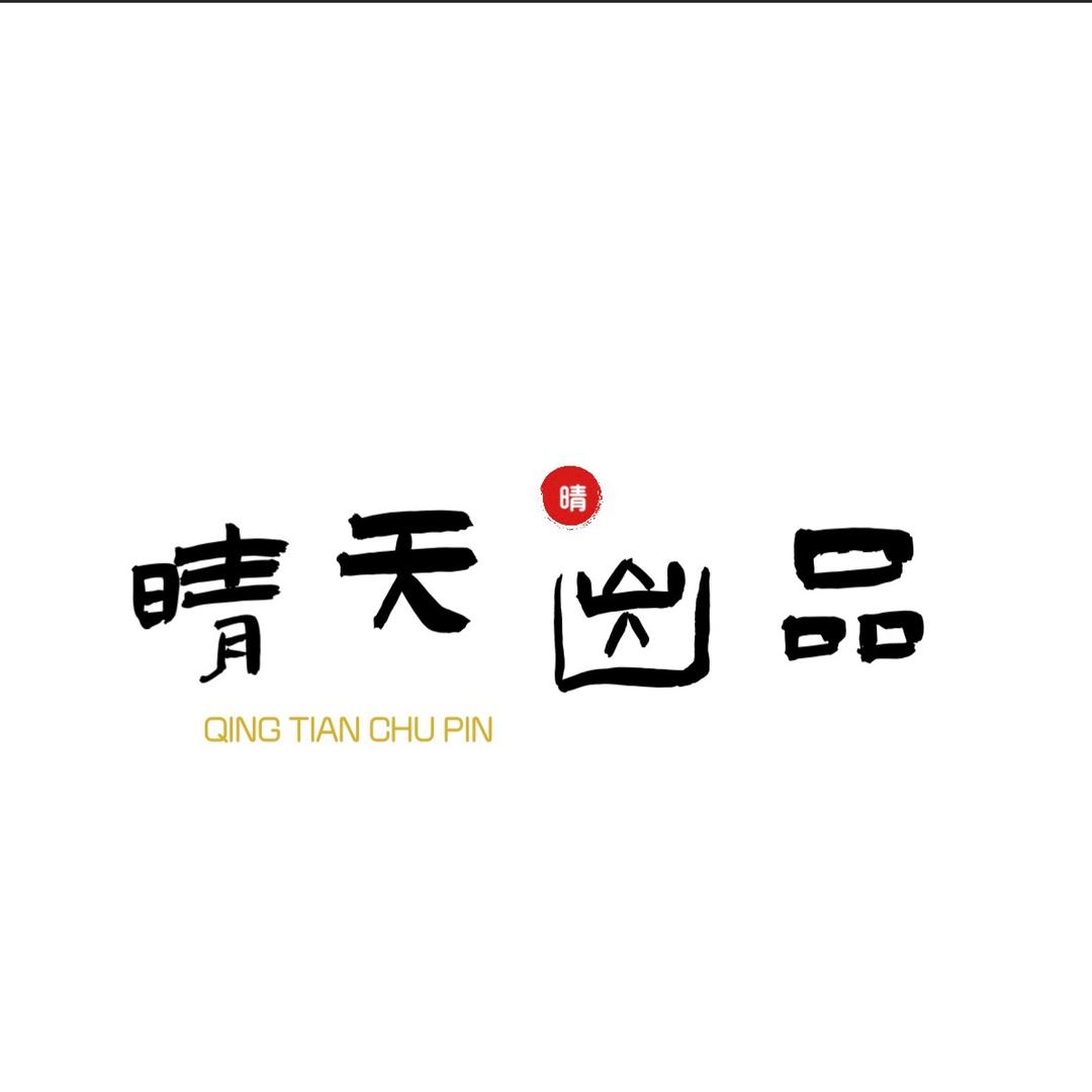 晴天出品