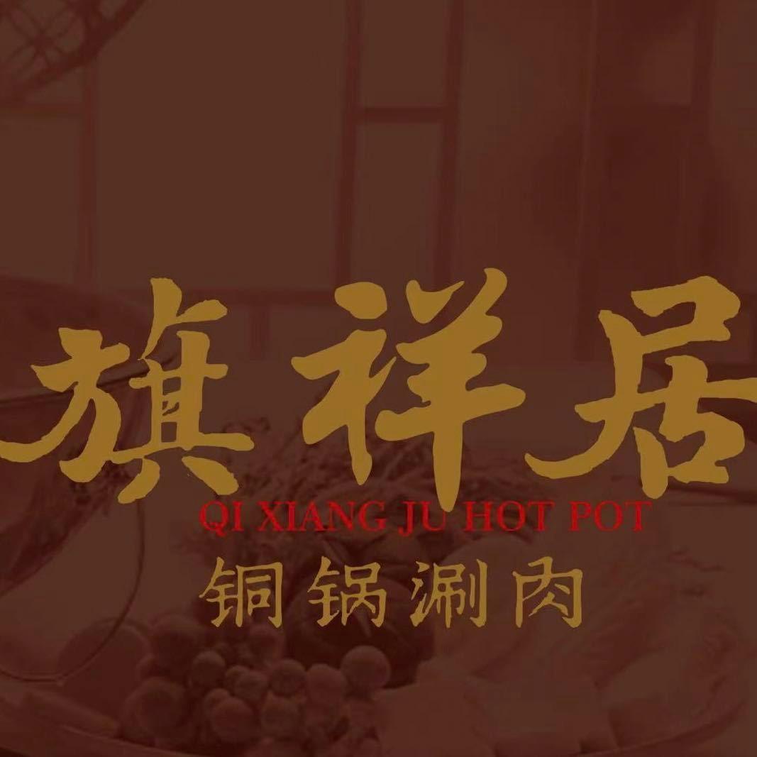 旗祥居铜锅涮肉·海南椰子鸡