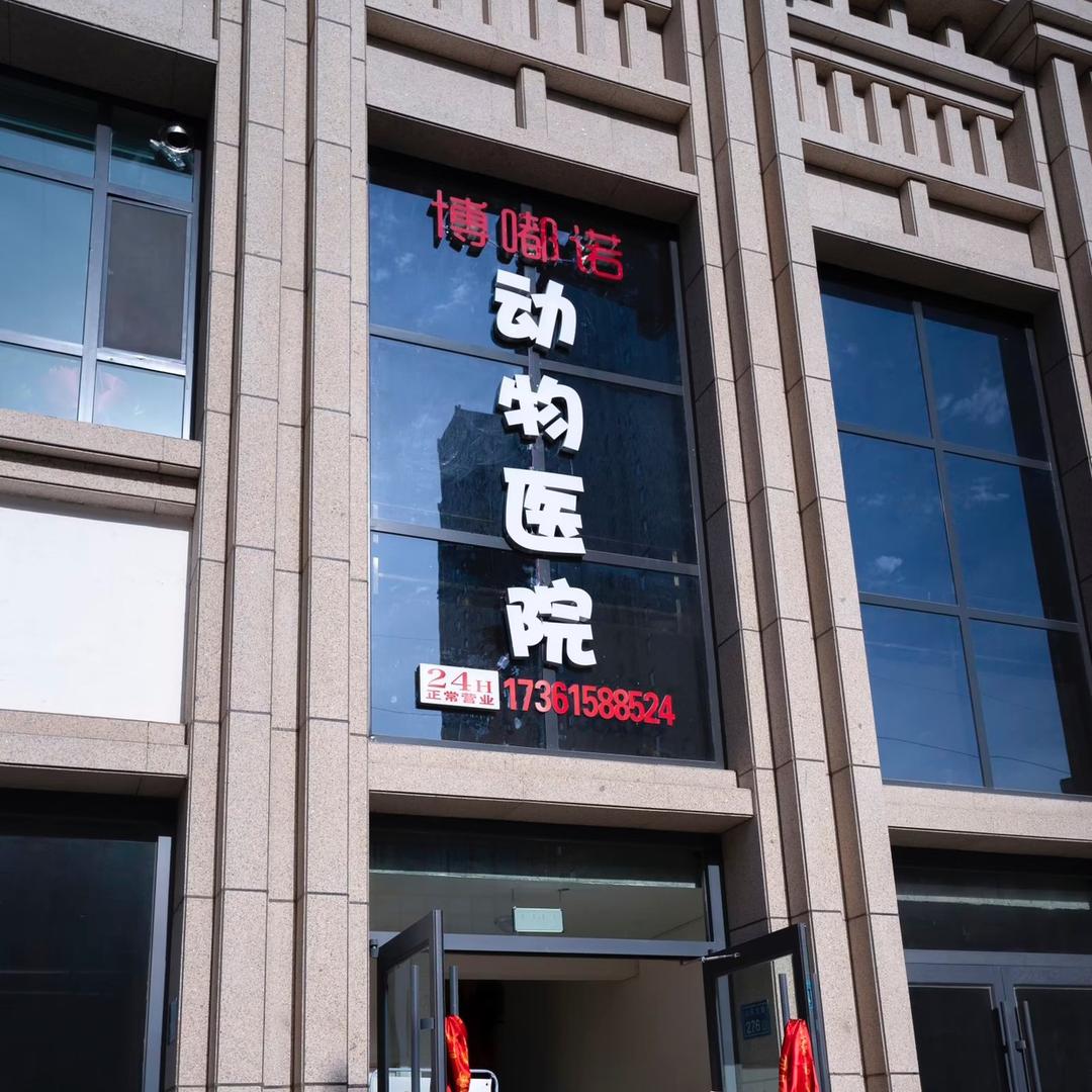 博嘟诺动物医院