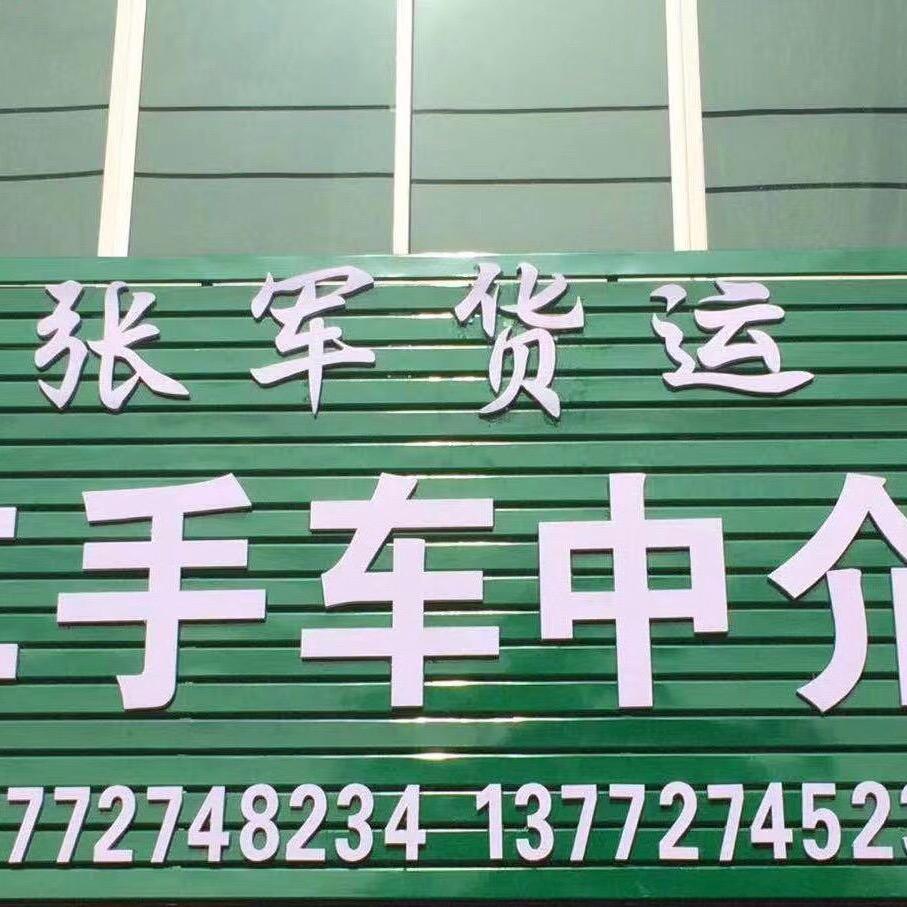 A澄城张军二手车