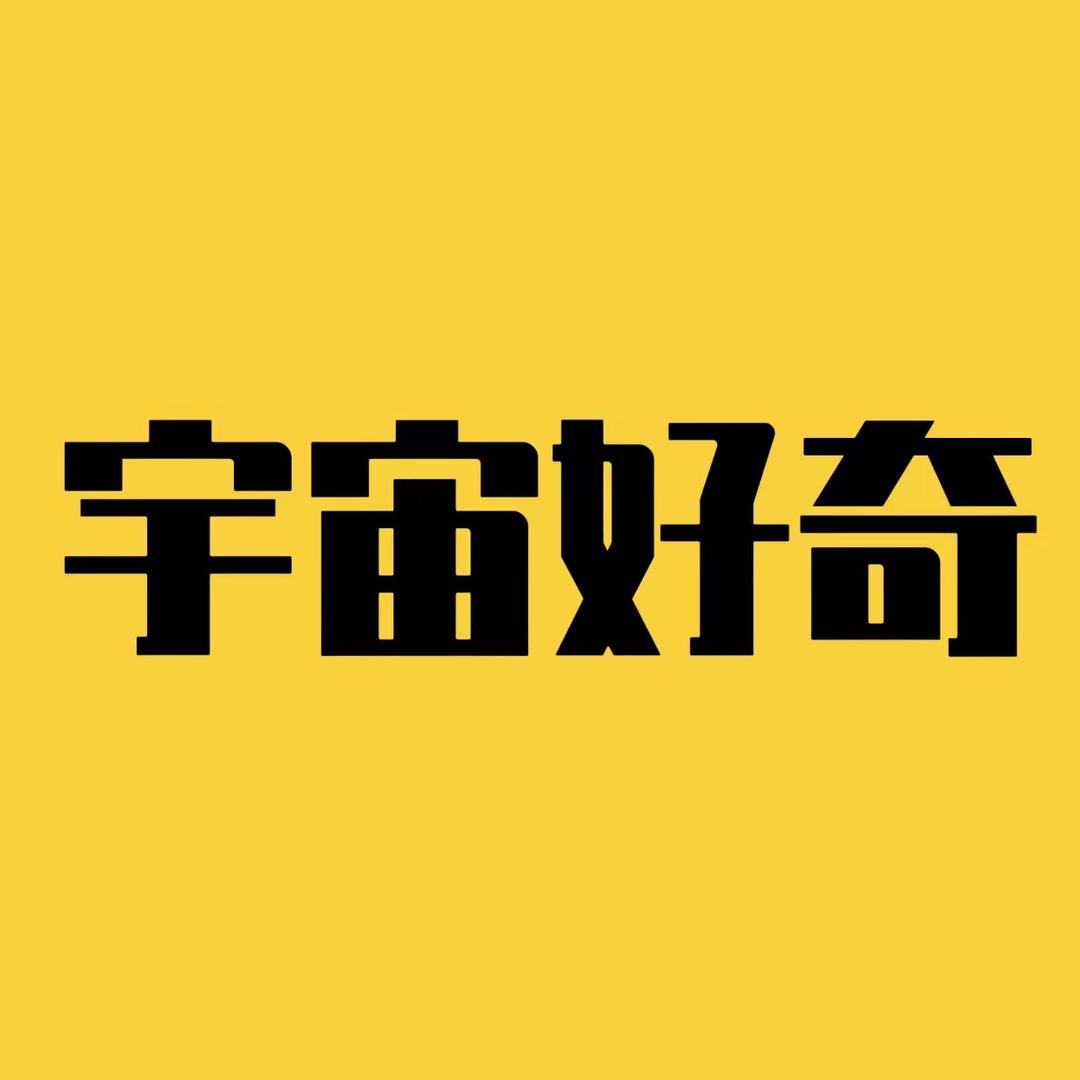 宇宙好奇