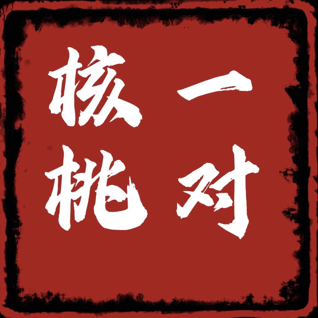 寻野核桃
