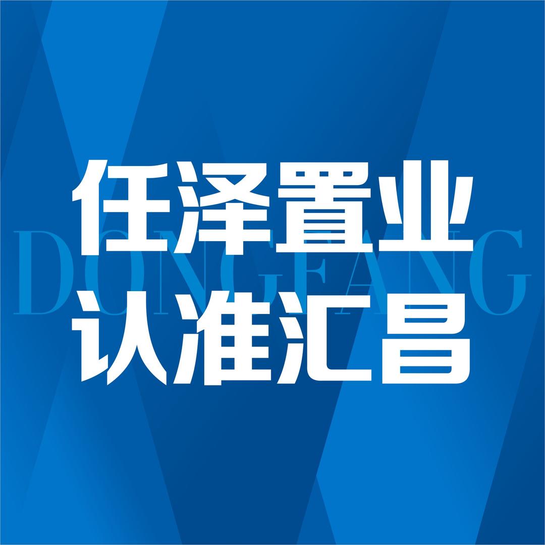 任泽汇昌好房