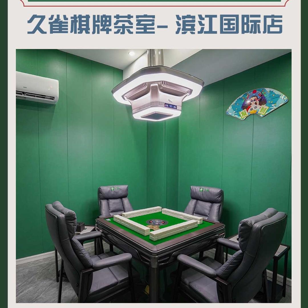 久雀棋牌室（滨江国际店）