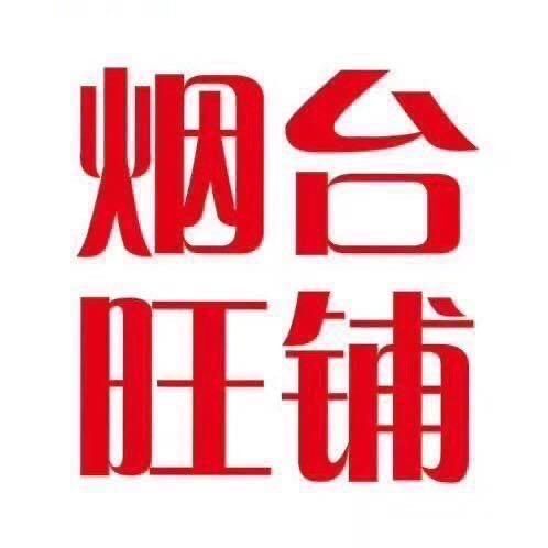烟台旺铺电子商务有限公司