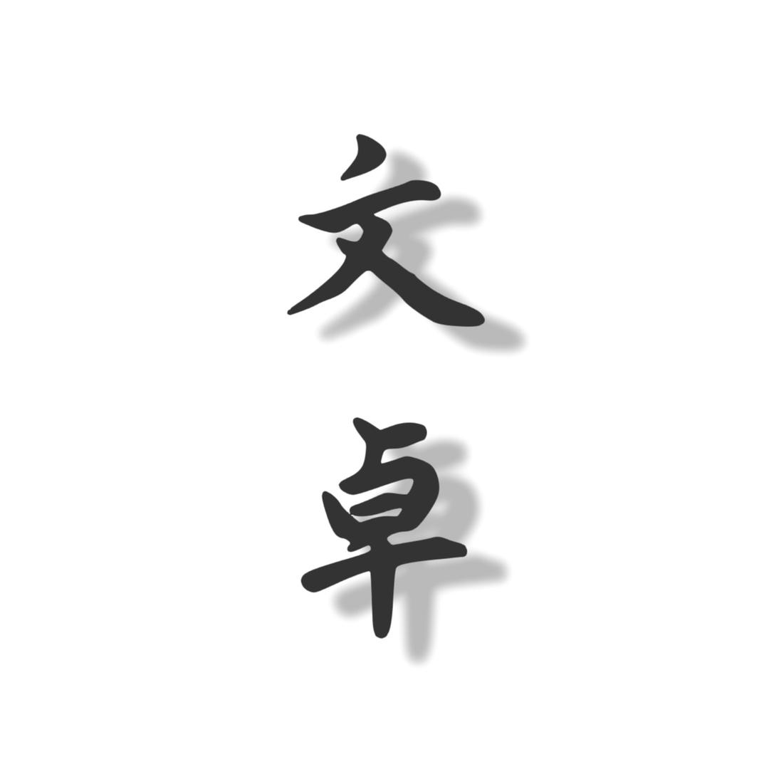 文卓垂钓基地