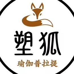 塑狐瑜伽普拉提官方号