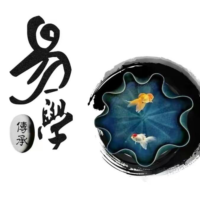 易学·修行