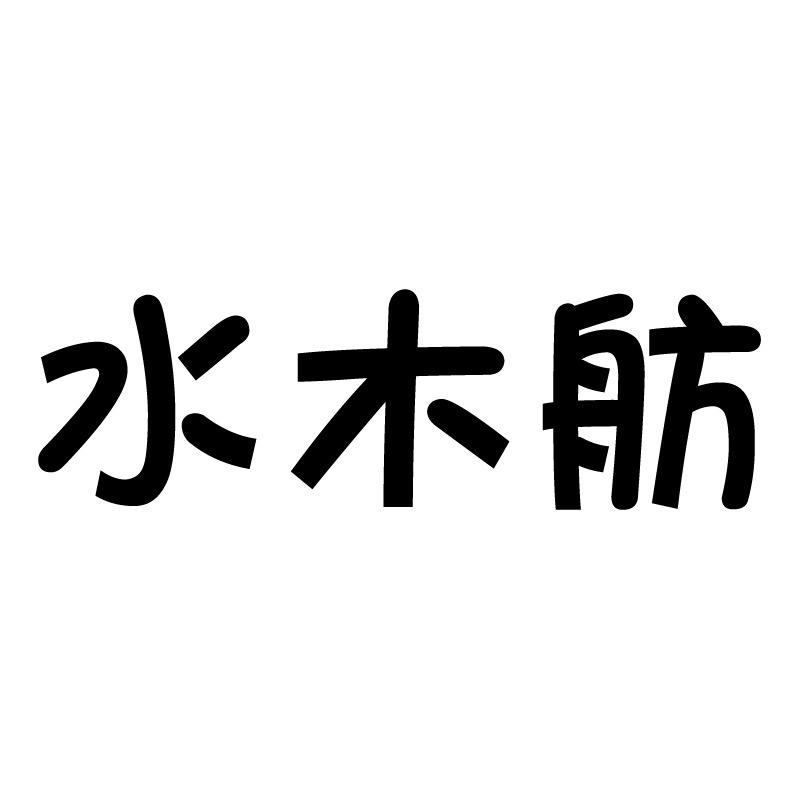 水木舫家居旗舰店